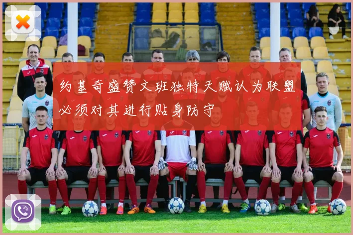 约基奇盛赞文班独特天赋认为联盟必须对其进行贴身防守