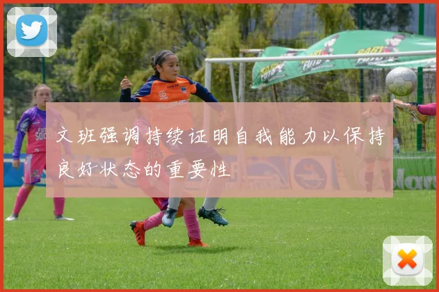 文班强调持续证明自我能力以保持良好状态的重要性