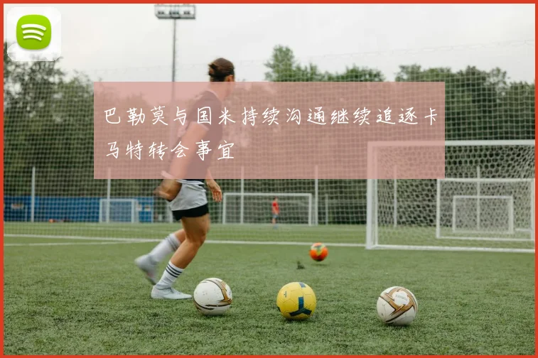 巴勒莫与国米持续沟通继续追逐卡马特转会事宜