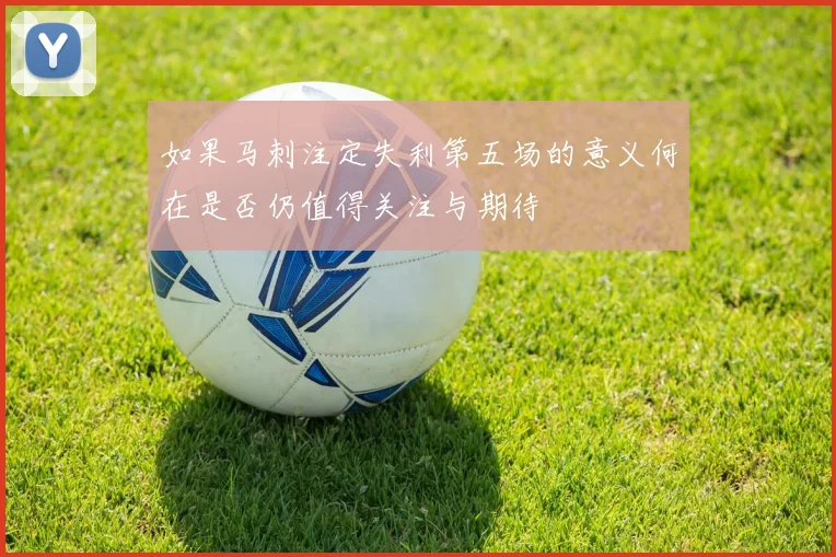 如果马刺注定失利第五场的意义何在是否仍值得关注与期待