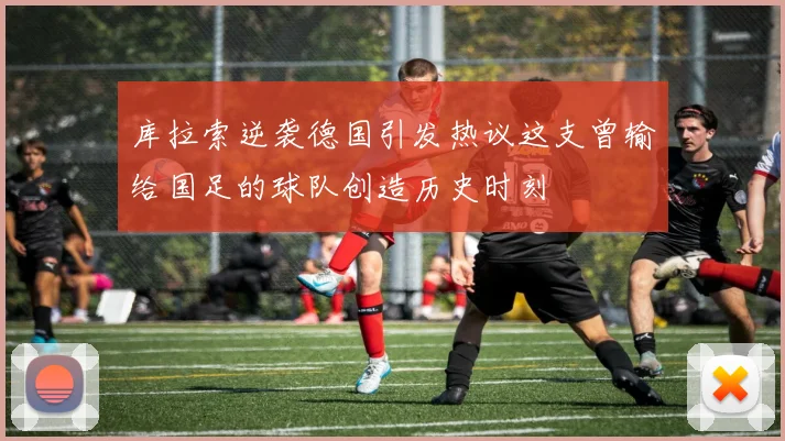 库拉索逆袭德国引发热议这支曾输给国足的球队创造历史时刻