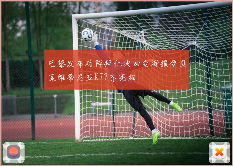 巴黎发布对阵拜仁次回合海报登贝莱维蒂尼亚K77齐亮相