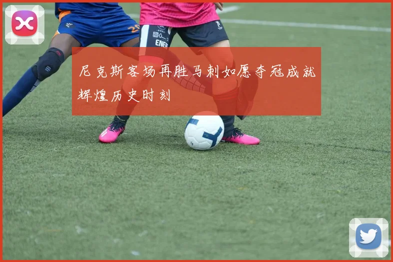 尼克斯客场再胜马刺如愿夺冠成就辉煌历史时刻