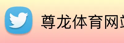 尊龙体育网站 Logo